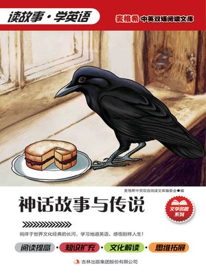 cover image of 神话故事与传说